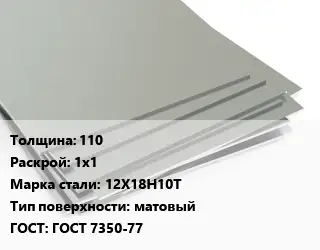 Лист нержавеющий 110 1х1 Сталь: 12Х18Н10Т Тип:матовый ГОСТ 7350-77